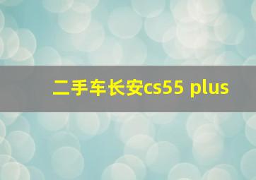 二手车长安cs55 plus